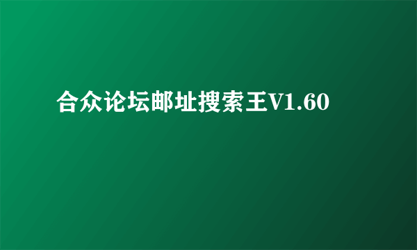 合众论坛邮址搜索王V1.60