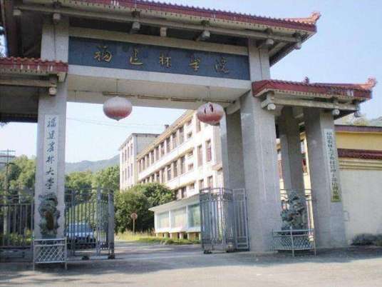 福建农林大学南平校区