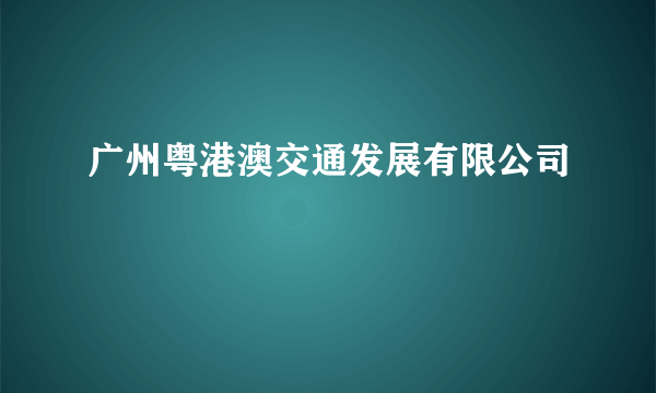 广州粤港澳交通发展有限公司