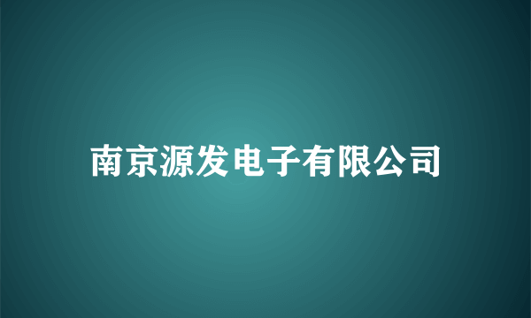 南京源发电子有限公司