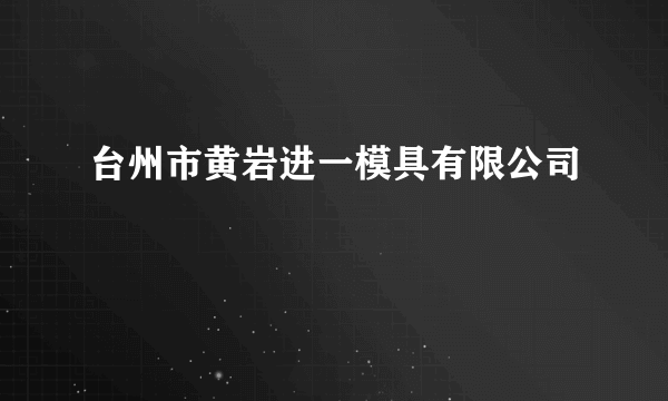 台州市黄岩进一模具有限公司