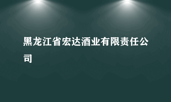 黑龙江省宏达酒业有限责任公司