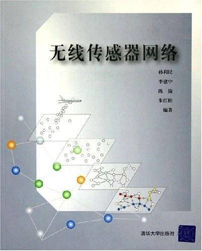 无线传感器网络（2005年清华大学出版社出版的图书）