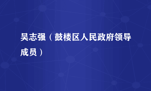 吴志强（鼓楼区人民政府领导成员）