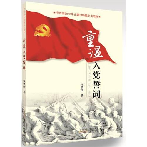 重温入党誓词（2019年安徽人民出版社出版的图书）