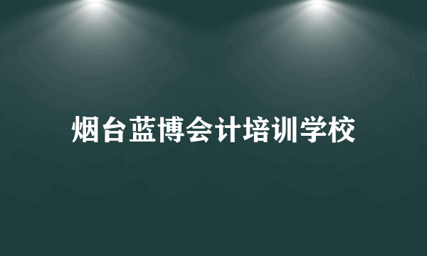 烟台蓝博会计培训学校