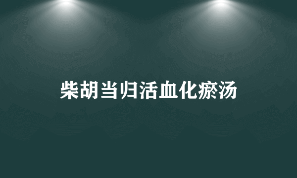 柴胡当归活血化瘀汤