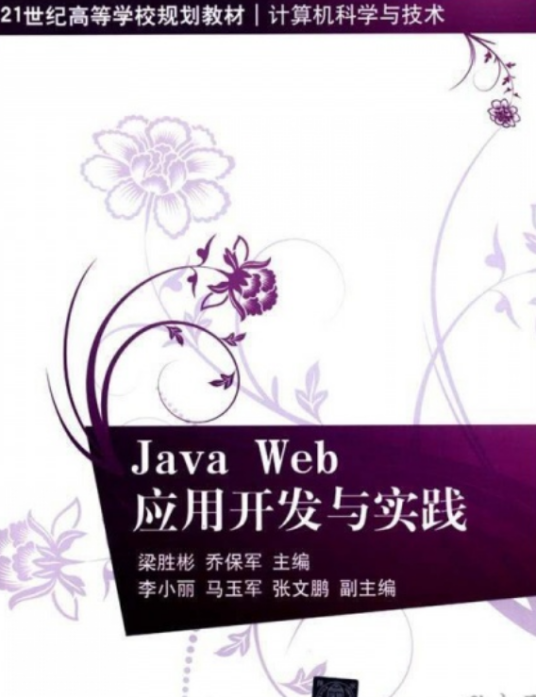 Java Web应用开发与实践