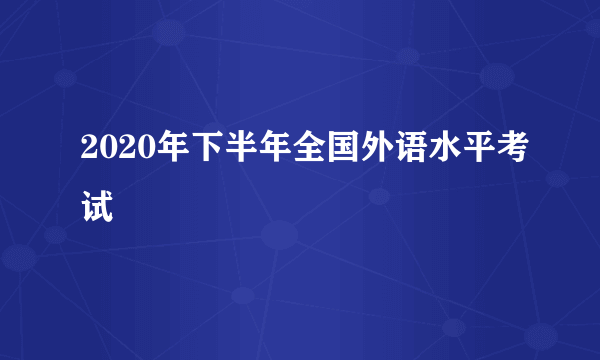 2020年下半年全国外语水平考试