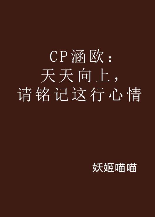 CP涵欧：天天向上，请铭记这行心情