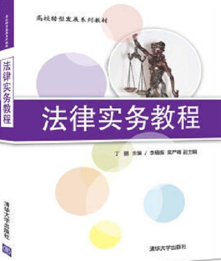 法律实务教程（2017年7月1日清华大学出版社出版的图书）