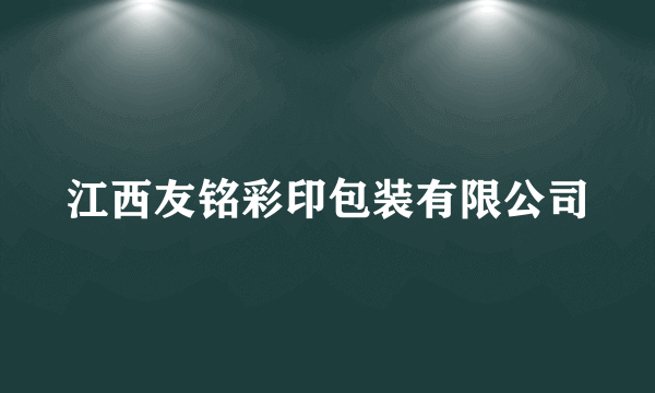 江西友铭彩印包装有限公司