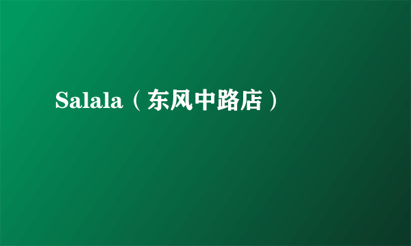 Salala（东风中路店）