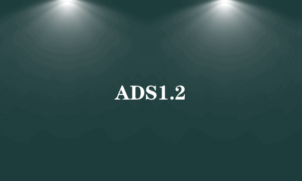 ADS1.2