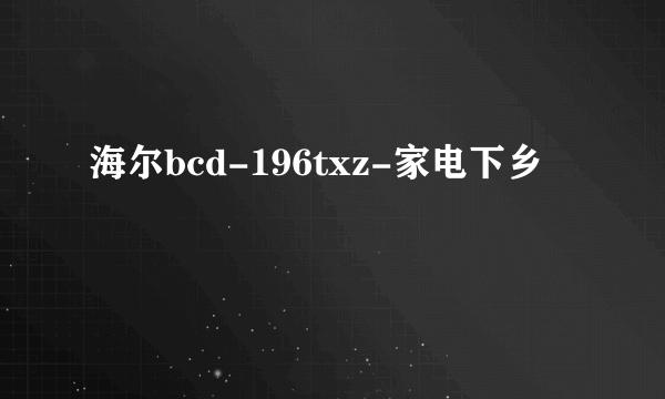 海尔bcd-196txz-家电下乡