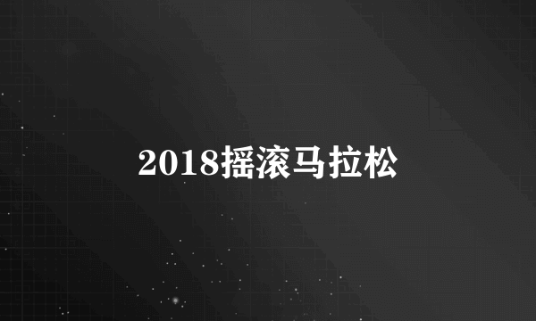 2018摇滚马拉松