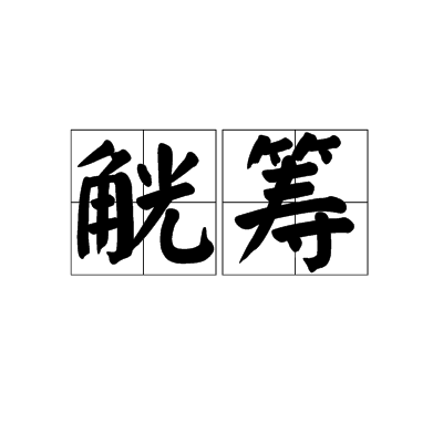 觥筹（词语）