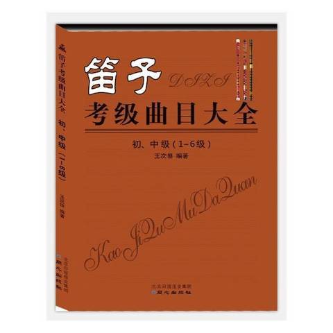 笛子考级曲目大全1-6级：初、中级