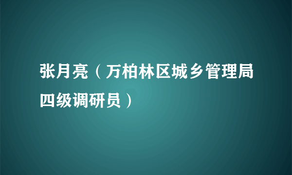 张月亮（万柏林区城乡管理局四级调研员）