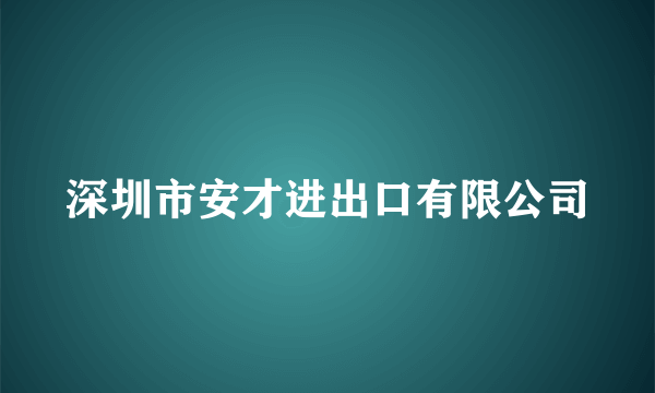 深圳市安才进出口有限公司