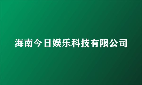 海南今日娱乐科技有限公司