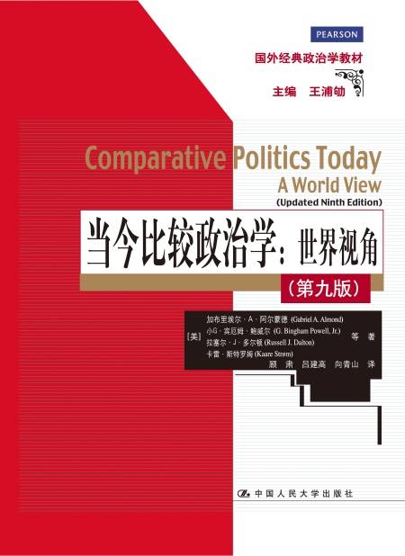 当今比较政治学：世界视角（2014年中国人民大学出版社出版的图书）