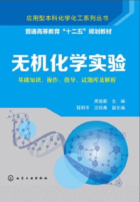 无机化学实验（2014年化学工业出版社出版的图书）