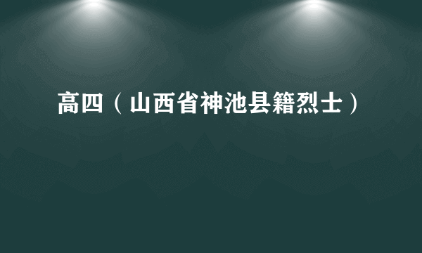 高四（山西省神池县籍烈士）