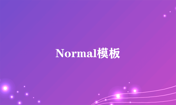 Normal模板