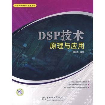 DSP技术原理与应用