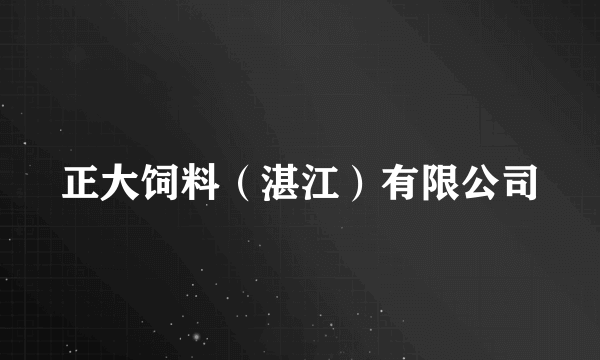 正大饲料（湛江）有限公司