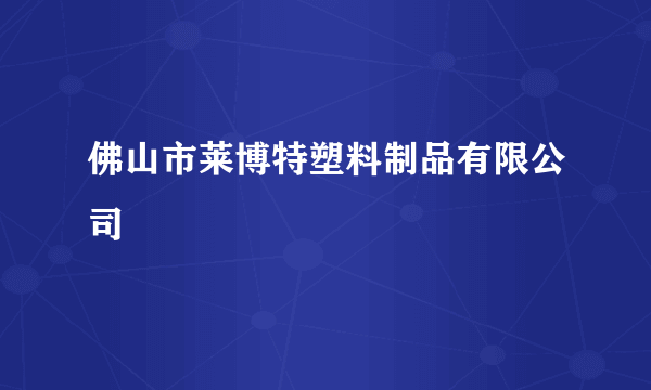 佛山市莱博特塑料制品有限公司