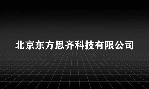 北京东方思齐科技有限公司