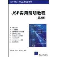 JSP实用简明教程