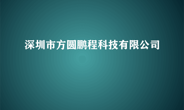 深圳市方圆鹏程科技有限公司