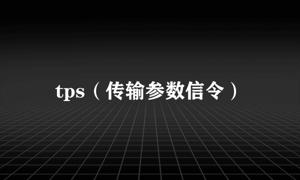 tps（传输参数信令）