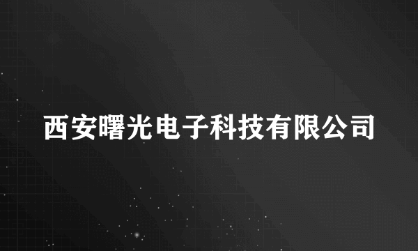 西安曙光电子科技有限公司