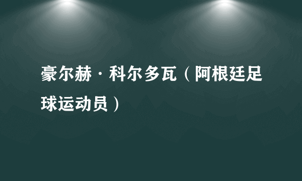 豪尔赫·科尔多瓦（阿根廷足球运动员）