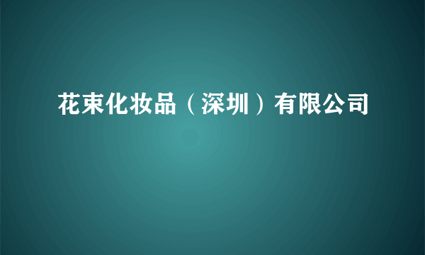 花束化妆品（深圳）有限公司