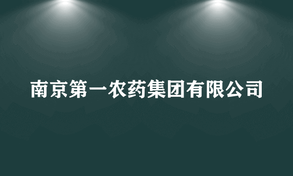 南京第一农药集团有限公司