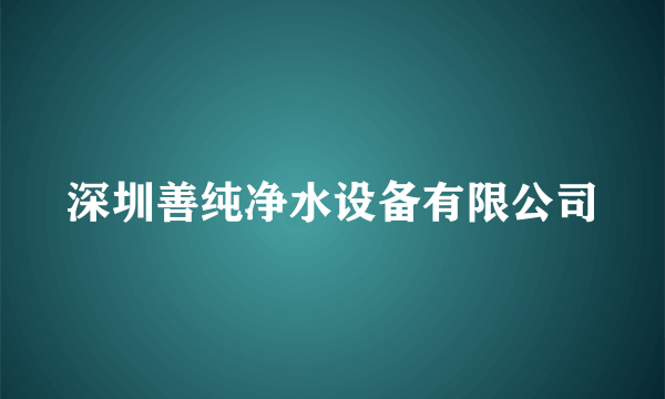 深圳善纯净水设备有限公司