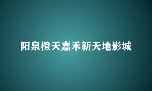 阳泉橙天嘉禾新天地影城