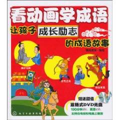 看动画学成语