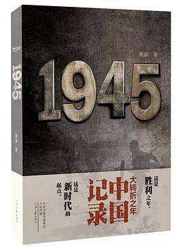 1945（现场直播中国人悲喜交加的1945）