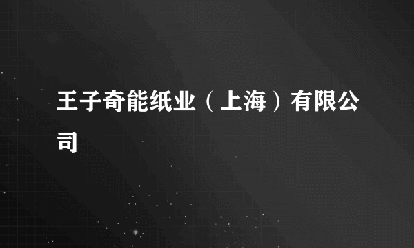 王子奇能纸业（上海）有限公司