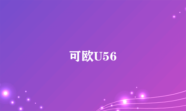 可欧U56