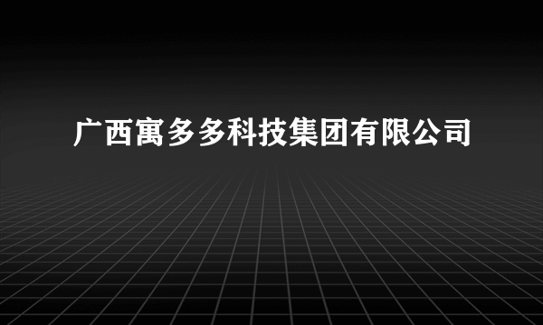 广西寓多多科技集团有限公司