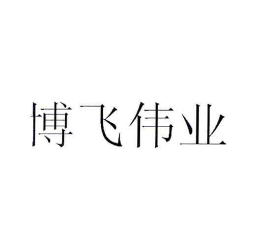 博飞伟业