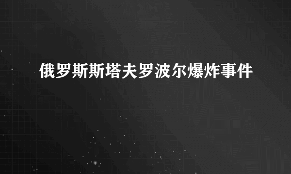 俄罗斯斯塔夫罗波尔爆炸事件