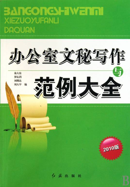 办公室文秘写作与范例大全（2010年红旗出版社出版的图书）